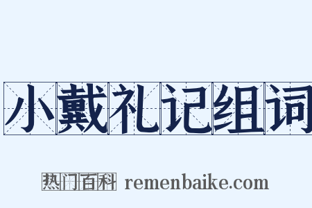 小戴礼记组词是什么意思的图片